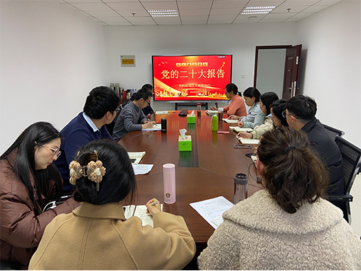 中科蚌埠技术转移中心组织学习党的二十大报告精神