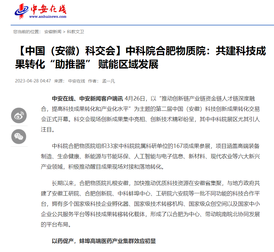 【中安在线】中科院合肥物质院：共建科技成果转化“助推器” 赋能区域发展