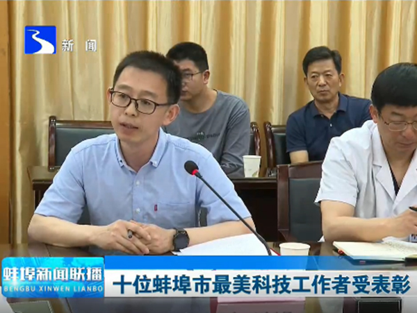 蚌埠中心李明浩获2023年蚌埠市“最美科技工作者”称号